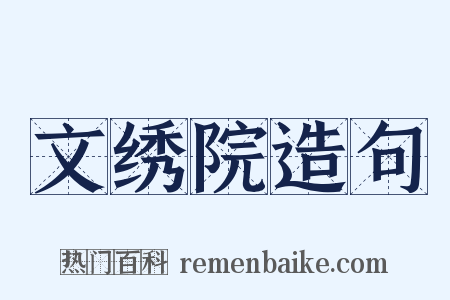 文绣院造句是什么意思的图片